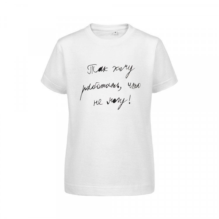 Футболка детская «Так хочу работать», белая