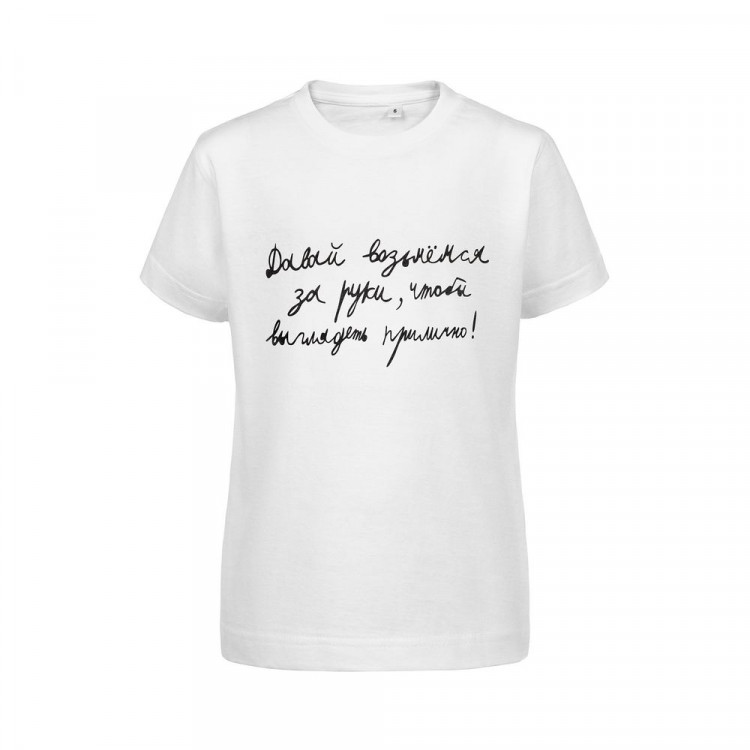 Футболка детская «Давай возьмемся за руки», белая